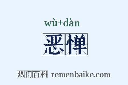 恶惮是什么意思的图片